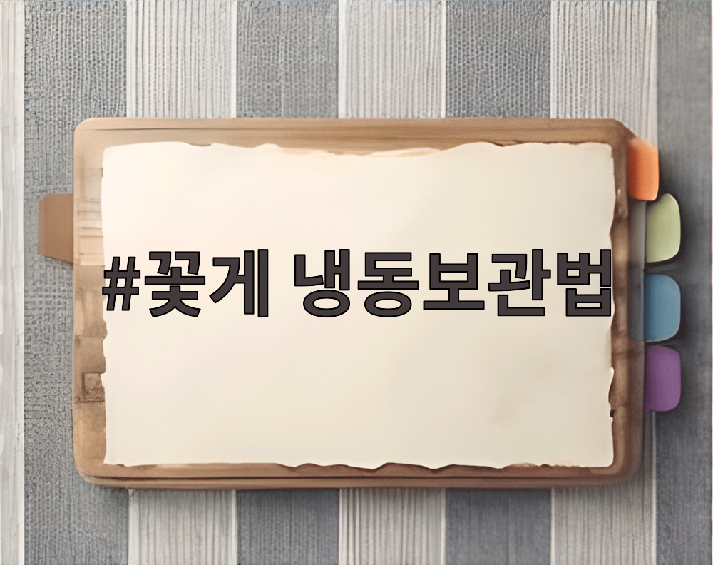 꽃게 냉동보관법