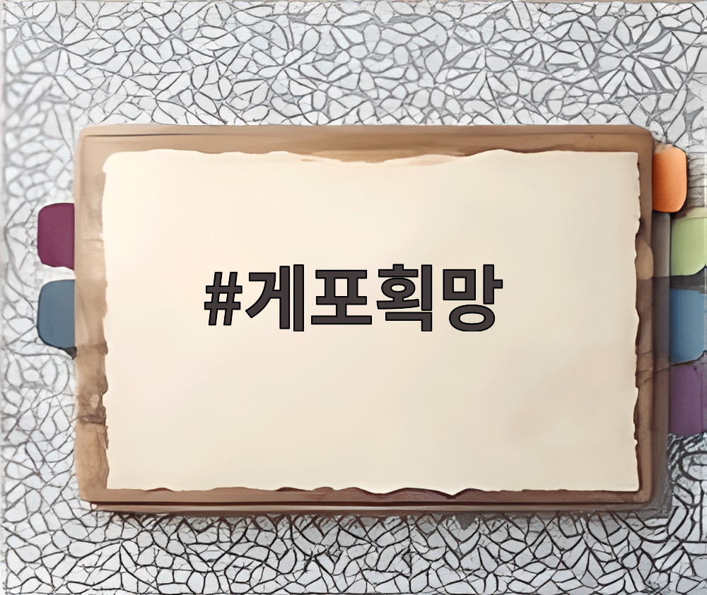 게포획망