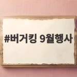 버거킹 9월행사 와퍼주니어 할인 총정리 버거킹 9월행사