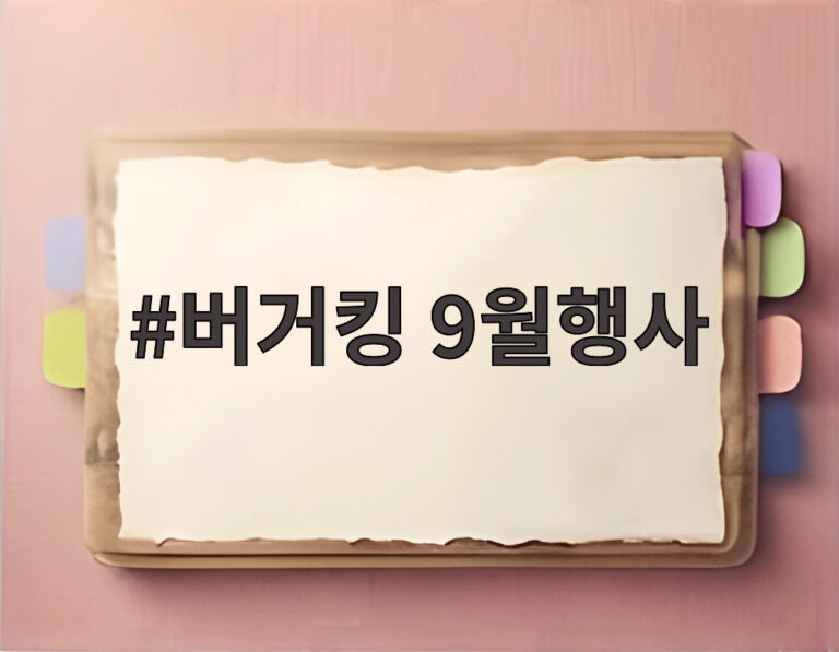 버거킹 9월행사