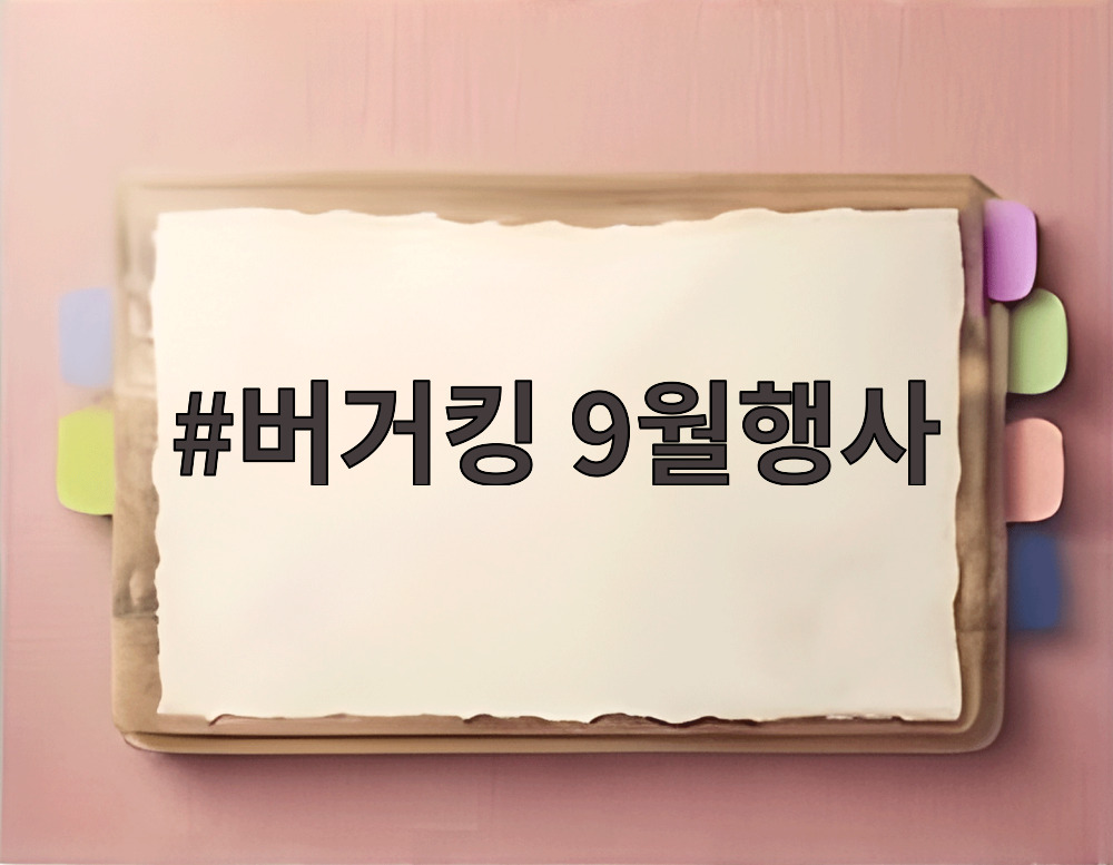 버거킹 9월행사