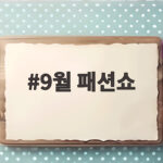 9월 패션쇼