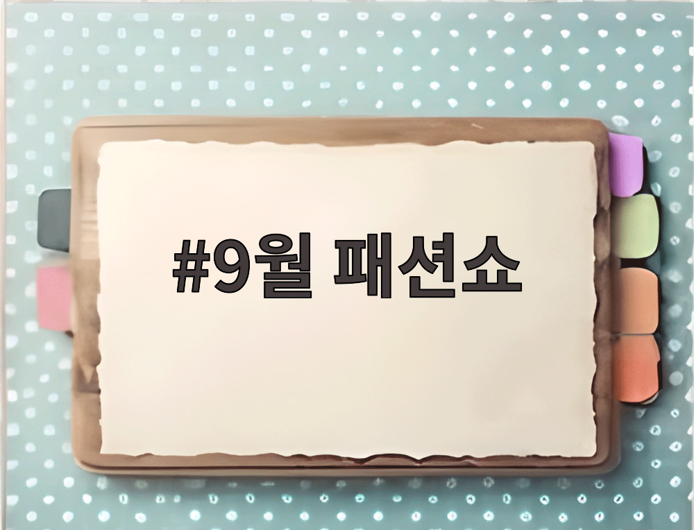 9월 패션쇼
