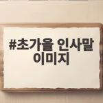 초가을 인사말 이미지로 마음 전하기 초가을 인사말 이미지