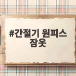 간절기 원피스 잠옷