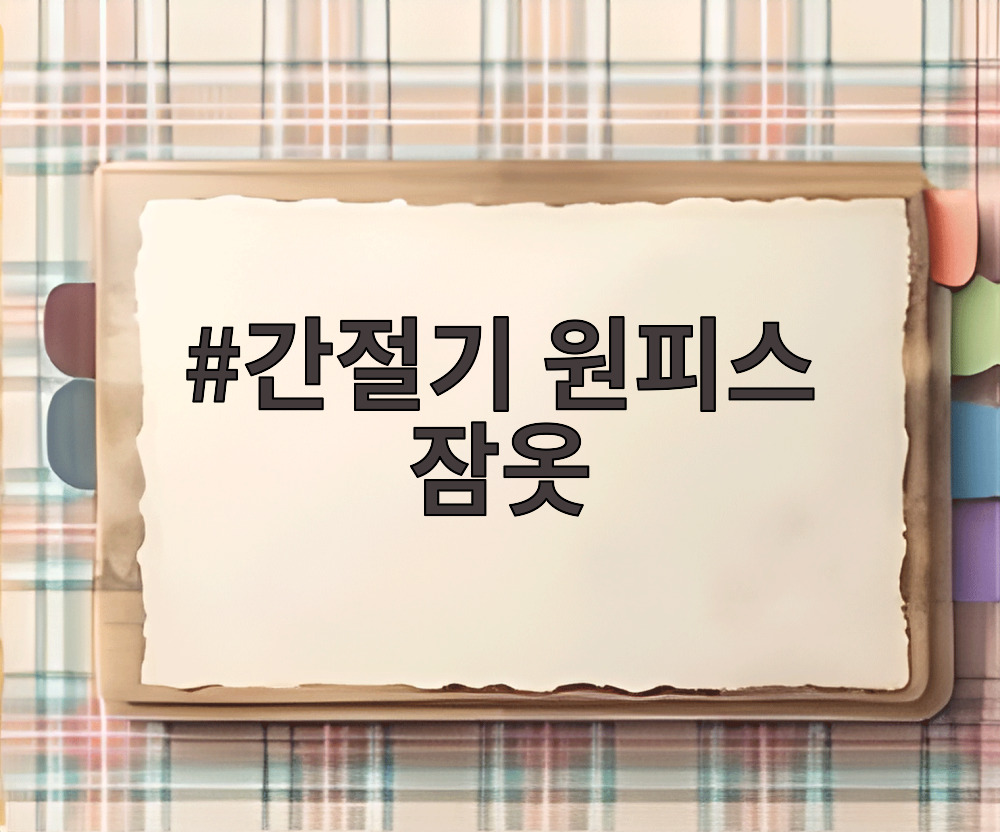 간절기 원피스 잠옷