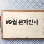 9월 문자인사