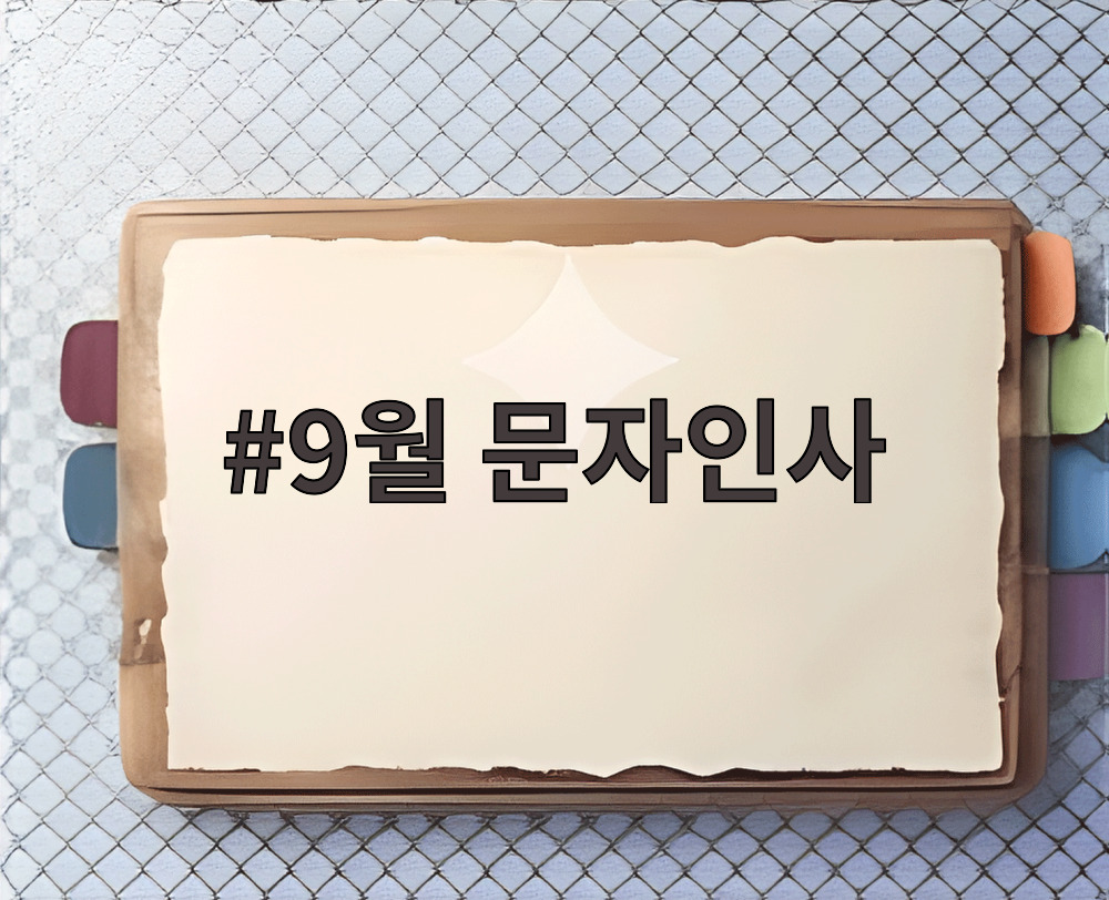 9월 문자인사