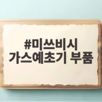 미쓰비시 가스예초기 부품 시동불량 자가수리 미쓰비시 가스예초기 부품