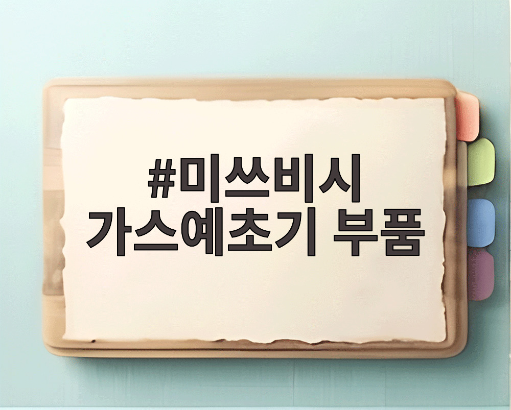 미쓰비시 가스예초기 부품