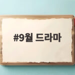 9월 드라마