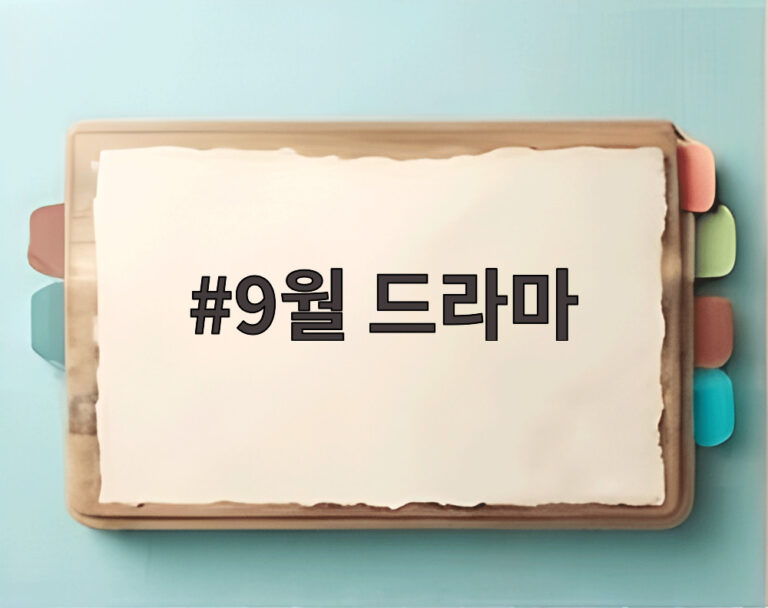 9월 드라마
