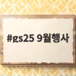 GS25 9월 갓세일 할인 총정리 gs25 9월행사