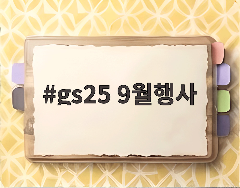 gs25 9월행사