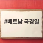 2026 베트남 국경일 5일 연휴 베트남 국경일