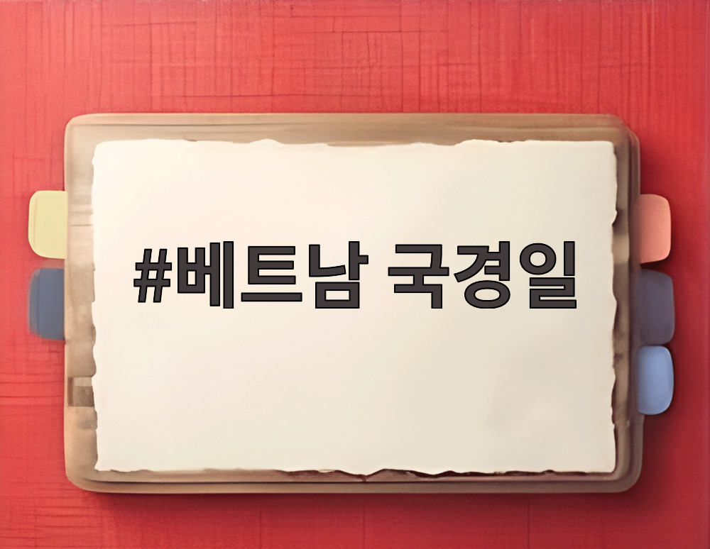 베트남 국경일