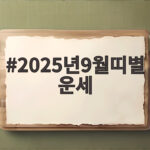 2025년9월띠별 운세