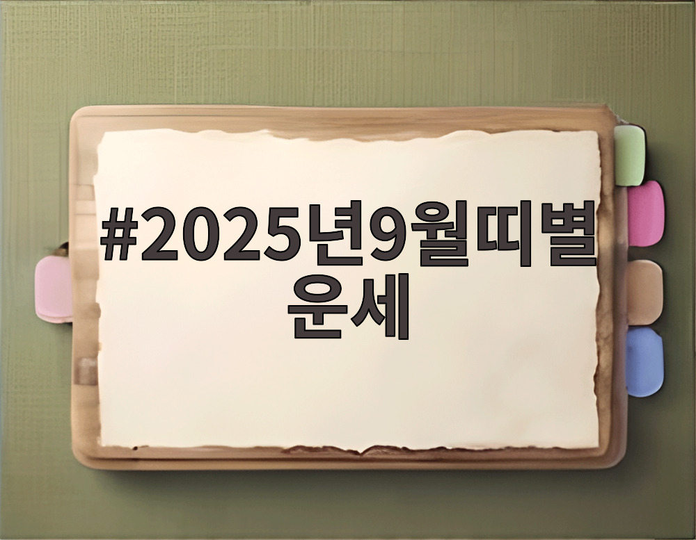 2025년9월띠별 운세
