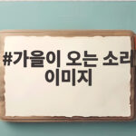 가을이 오는 소리 이미지로 느끼는 계절의 감성 가을이 오는 소리 이미지