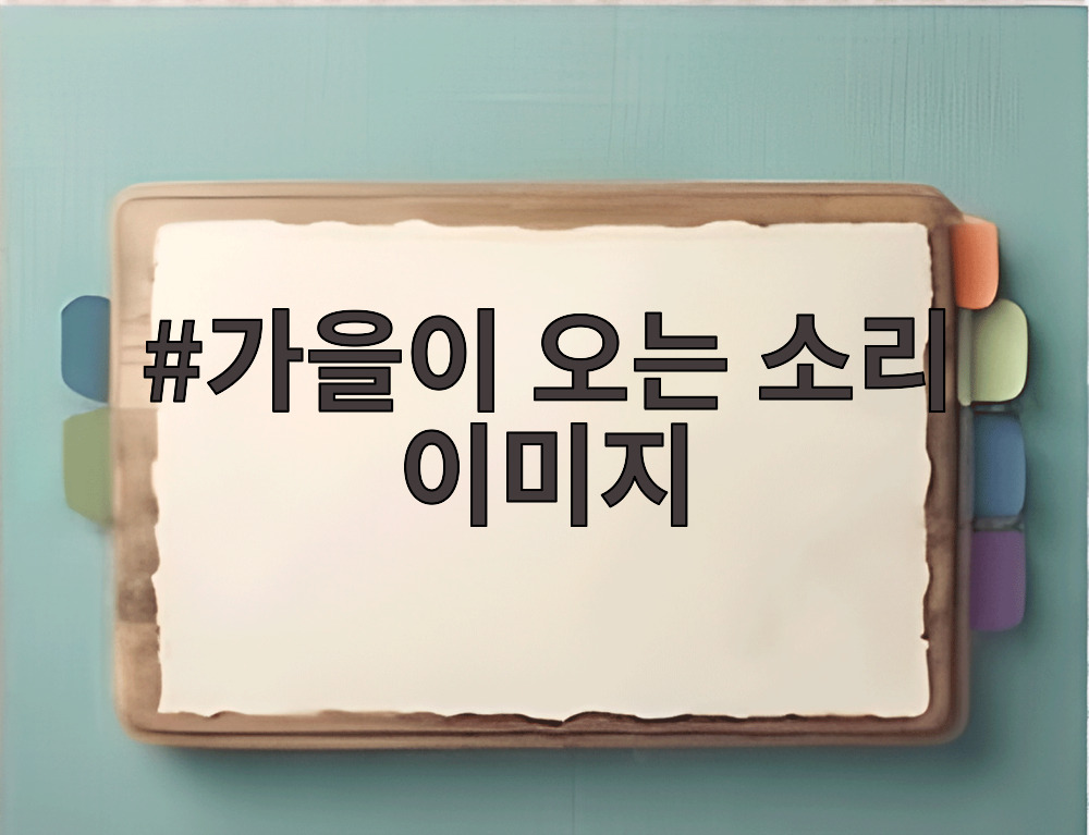 가을이 오는 소리 이미지