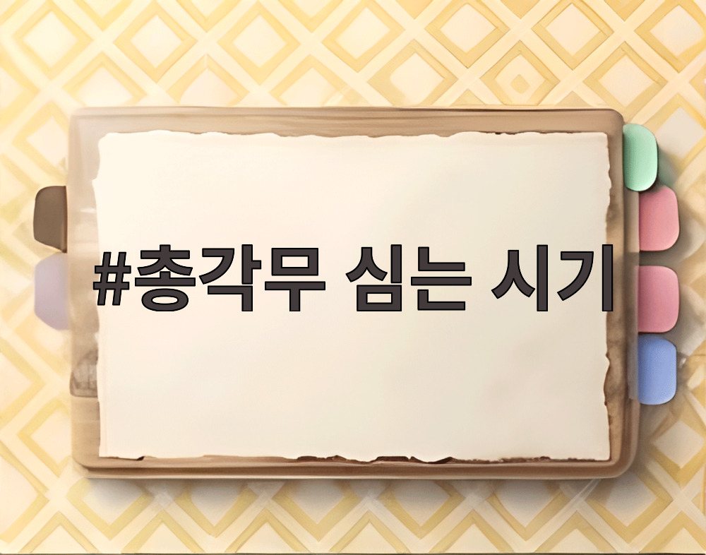 총각무 심는 시기