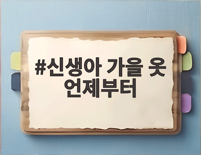 신생아 가을 옷 언제부터