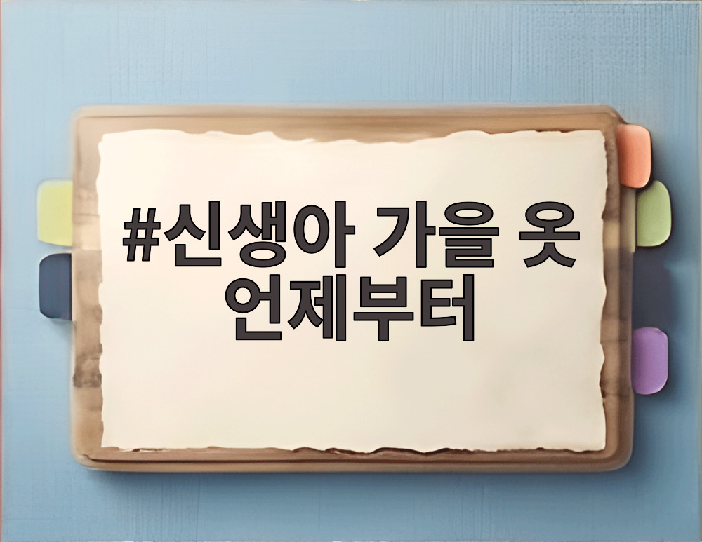 신생아 가을 옷 언제부터