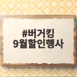버거킹 9월할인행사 와퍼주니어 2900원 총정리 버거킹 9월할인행사
