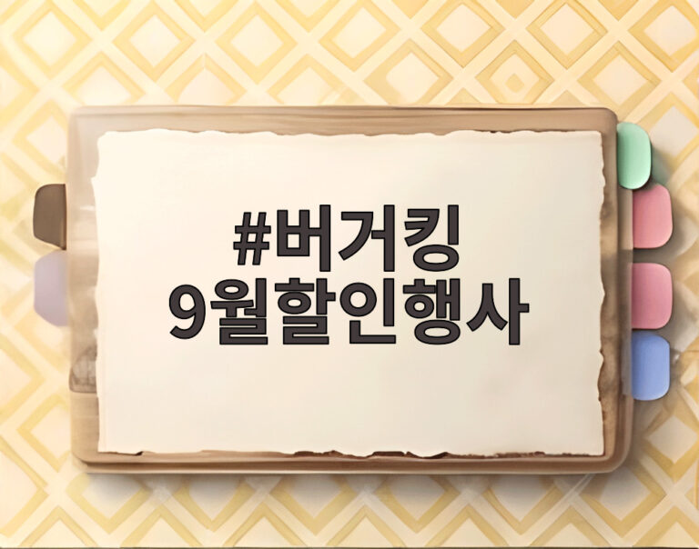 버거킹 9월할인행사