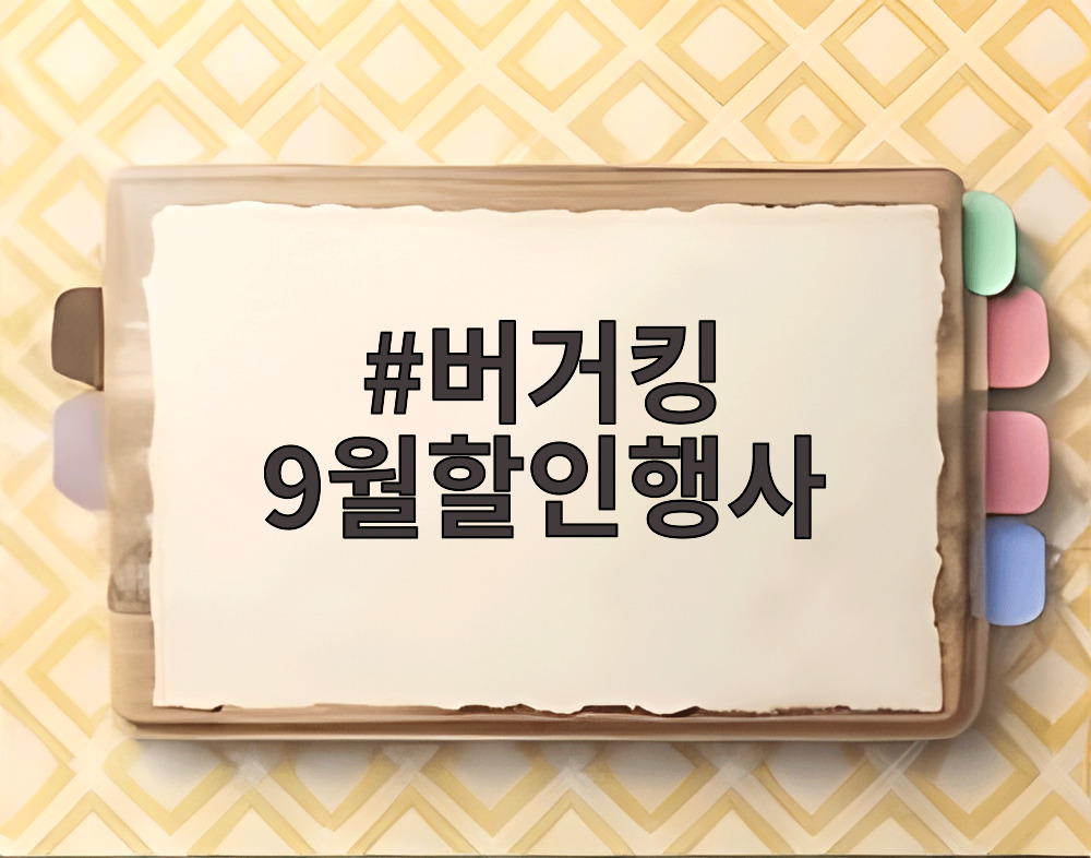 버거킹 9월할인행사