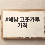 해남 고춧가루 가격 비교와 보관법 해남 고춧가루 가격
