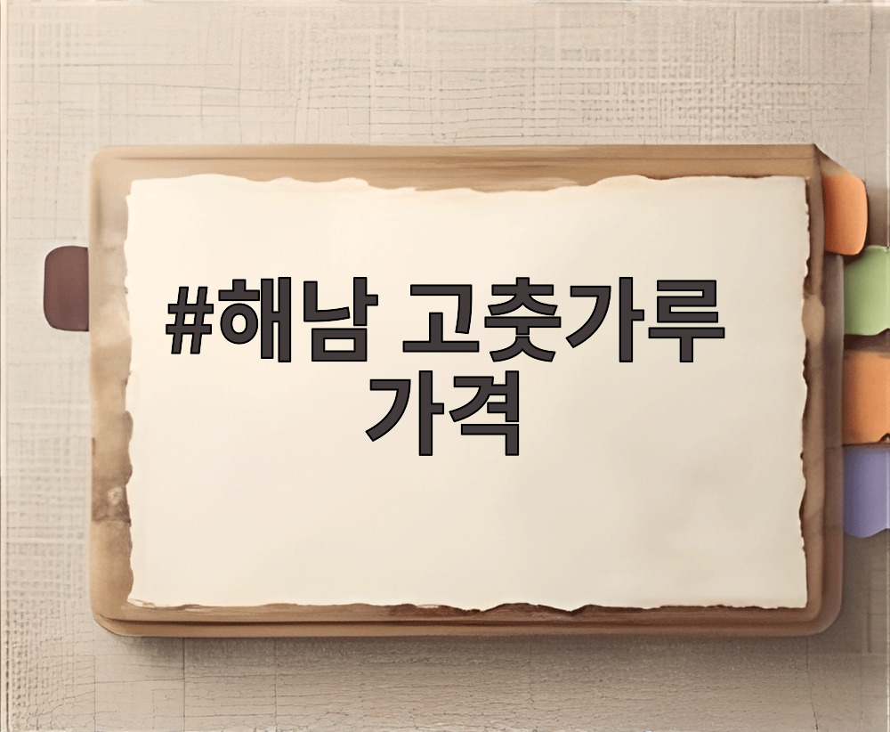 해남 고춧가루 가격