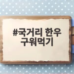 국거리 한우 구워먹기 이렇게 하면 부드러워요 국거리 한우 구워먹기
