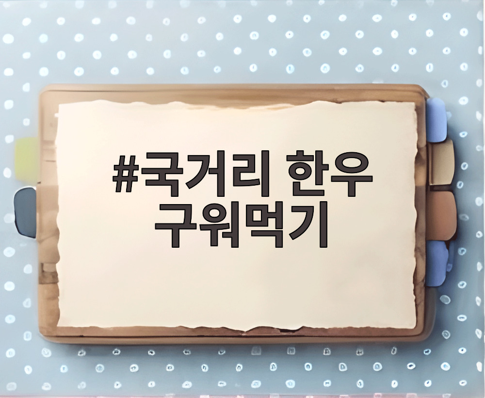 국거리 한우 구워먹기