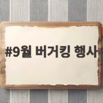 9월 버거킹 행사 프로모션 총정리 9월 버거킹 행사