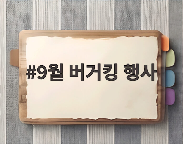 9월 버거킹 행사