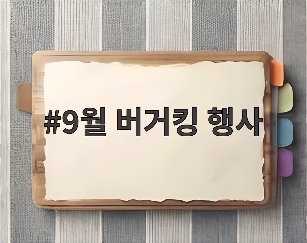 9월 버거킹 행사