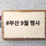 2026 부산 9월 행사 축제 일정 한눈에 부산 9월 행사