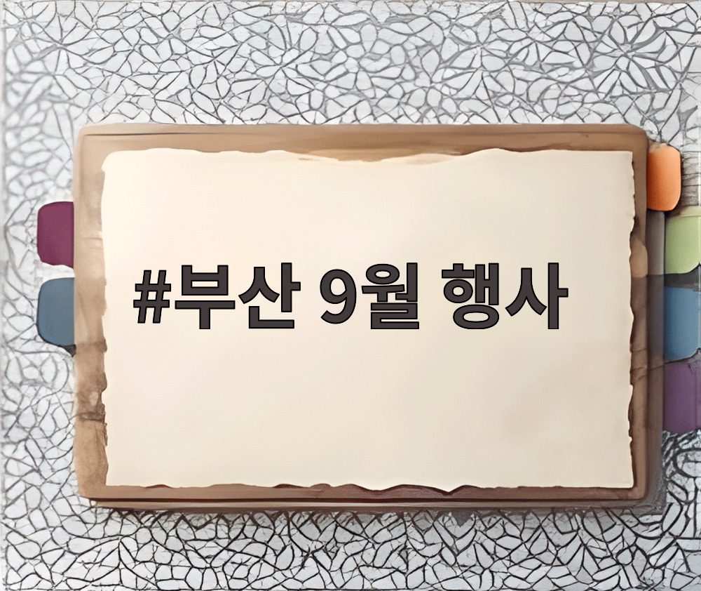 부산 9월 행사