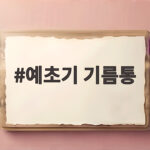 예초기 기름통