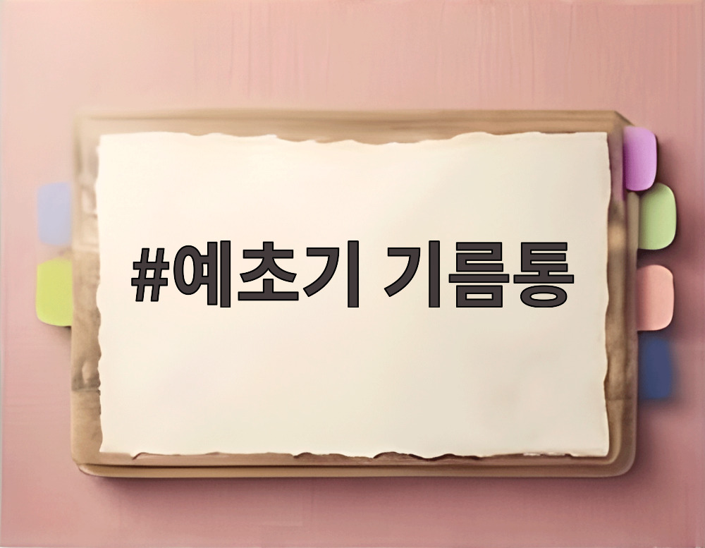 예초기 기름통