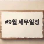 2026년 9월 세무일정 총정리 9월 세무일정