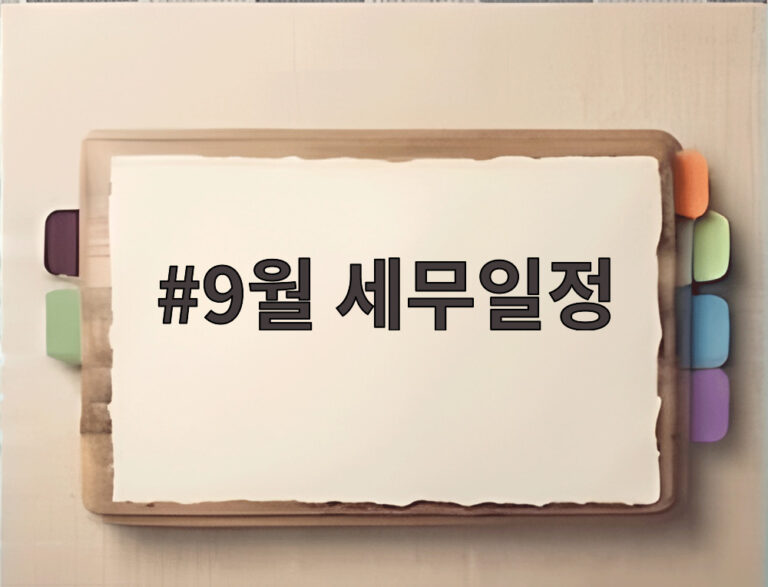 9월 세무일정
