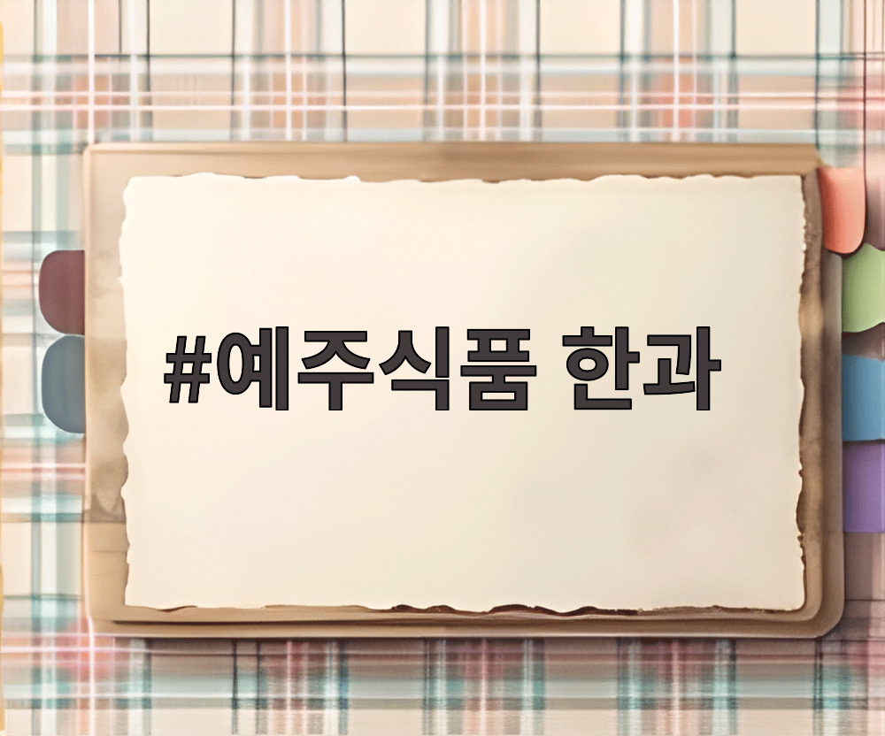 예주식품 한과