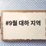 9월 대하 지역 추천, 제철 맛집으로 떠나는 가을 여행 9월 대하 지역