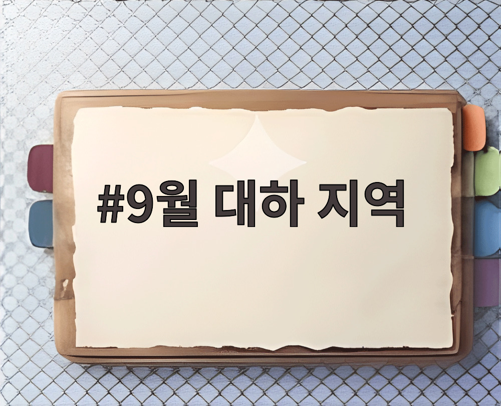 9월 대하 지역