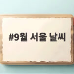 9월 서울 날씨