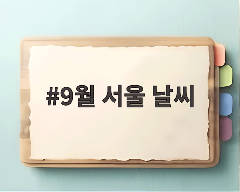 9월 서울 날씨