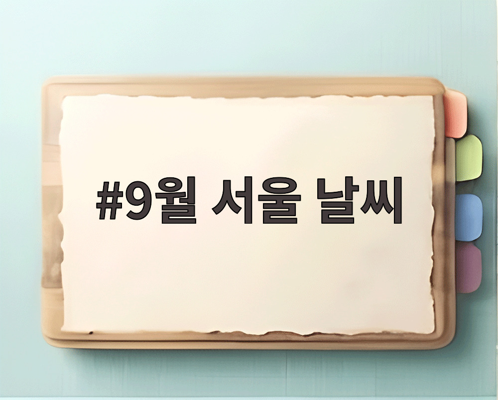 9월 서울 날씨