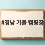경남 가을 캠핑장 자연 속 힐링 경남 가을 캠핑장